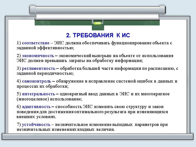 2. ТРЕБОВАНИЯ К ИС 1) соответствие – ЭИС должна обеспечивать функционирование объекта с заданной